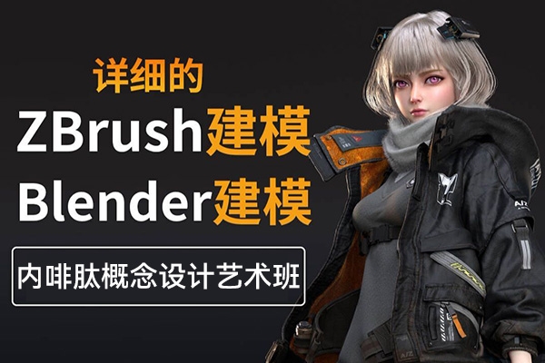 Blender+Zbrush内啡肽概念设计艺术班第3期2023年