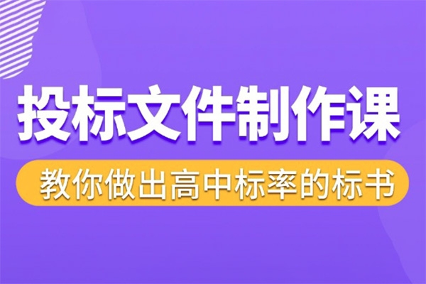 标书制作实战教程，投标文件制作课 ，教你做出高中标率的标书