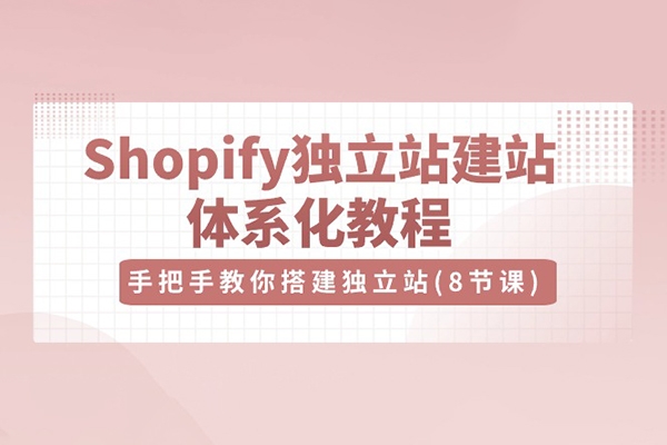 优乐出海Shopify独立站