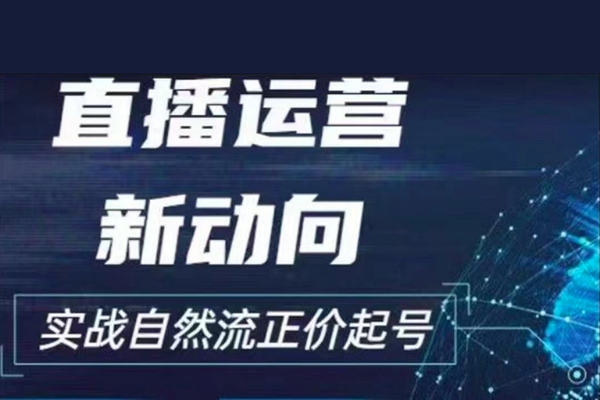 2024电商自然流起号，直播运营新动向，实战自然流正价起号