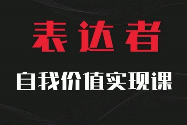 【表达者】自我价值实现课，思辨盛宴极致表达