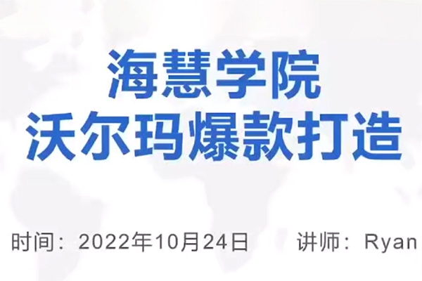 优乐出海沃尔玛爆款打造与旺季运营，新手卖家必看