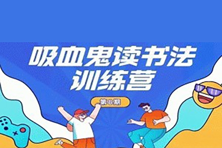 小墨吸血鬼读书法训练营