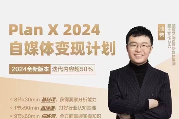 池聘Plan X自媒体变现计划（2024新版）