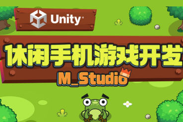 Unity休闲手机游戏开发