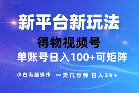 2024短视频【得物】新平台玩法，去重软件加持爆款视频，矩阵玩法，小白无脑操作，一天几分钟，月入3万+