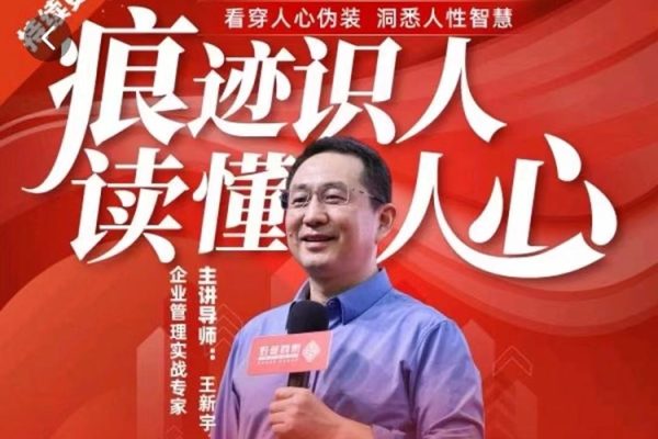 王新宇：痕迹识人，读懂人心，职场生活社交识人实操指南