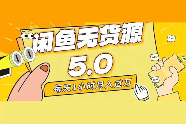 2024闲鱼无货源高级进阶卖货5.0，养号＋选品＋上架＋优化＋出单整套流程