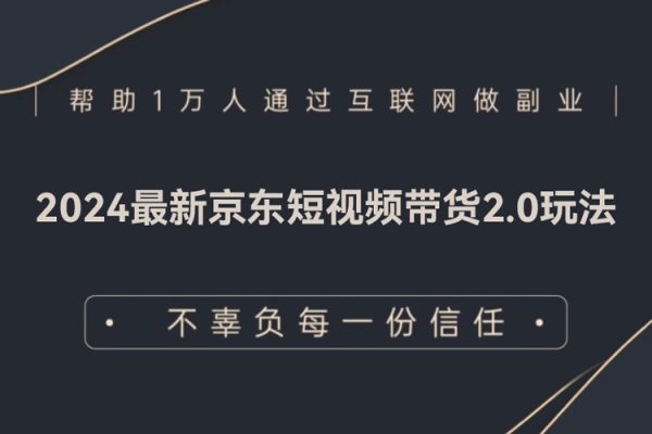 2024最新京东短视频带货2.0玩法