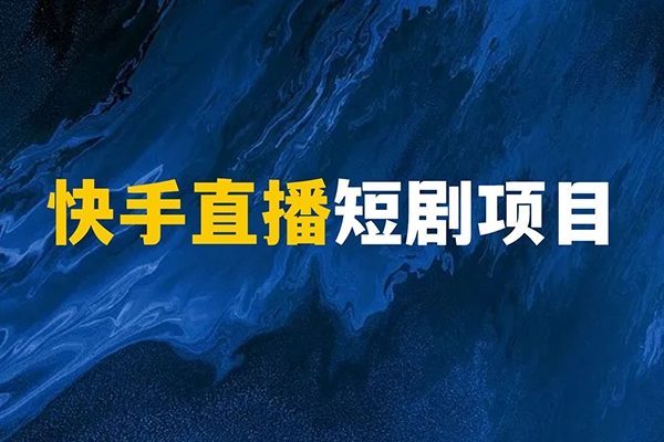 2024快手无人直播全套课程，实现24小时轻松躺赚