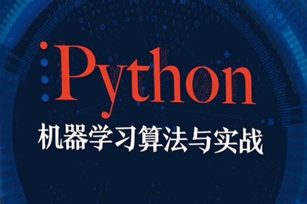 瞿炜-机器学习必修课：经典算法与Python实战120节