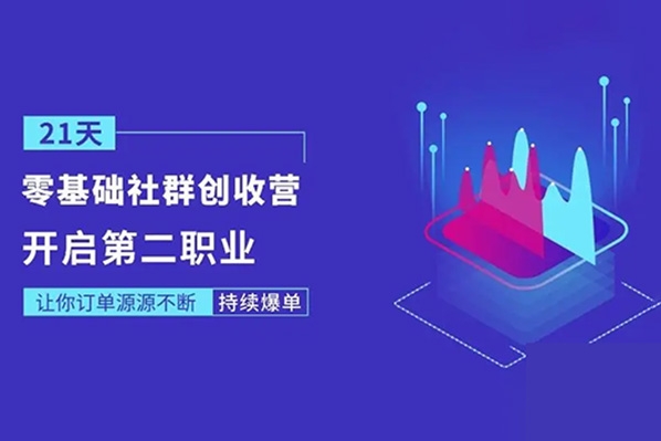 21天0基础社群创收营，抢占红利，0基础解锁第二职业