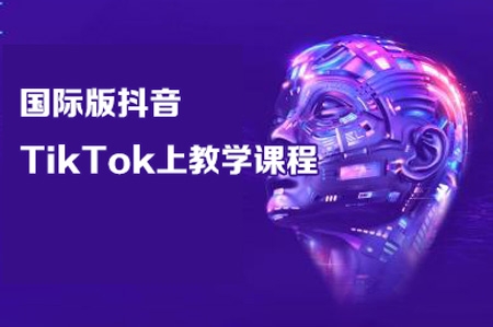 观鲸出海线国际版抖音TikTok上教学课程