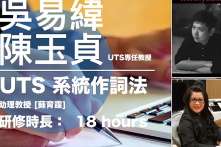 UTS系统作词法 UTS一年制学程系列课程