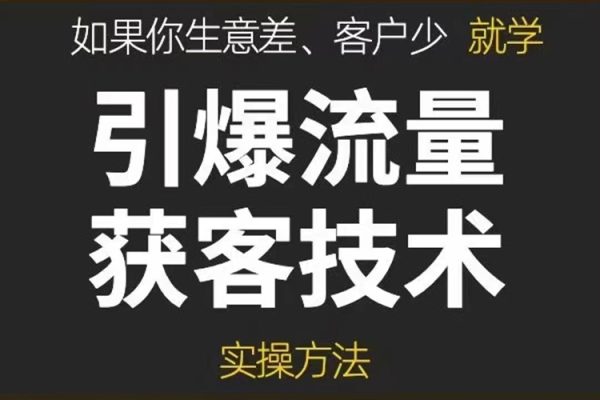 《引爆流量获客技术》实操方法，手把手教你搭建盈利流量池