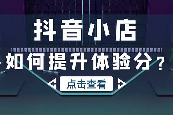 抖音小店最新教程，体验分拉升技术，商品卡引流技术，投流效果优化技术，精选联盟引流技术等