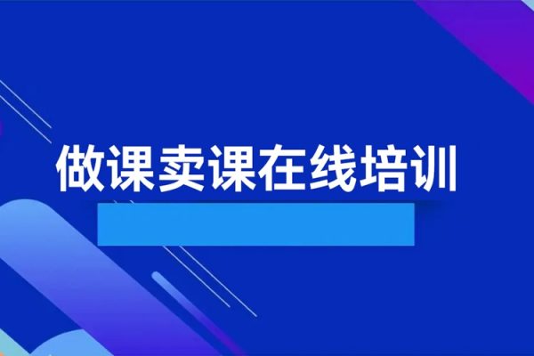 《AI秒懂做课》做课卖课在线培训,轻松高效打造爆款课