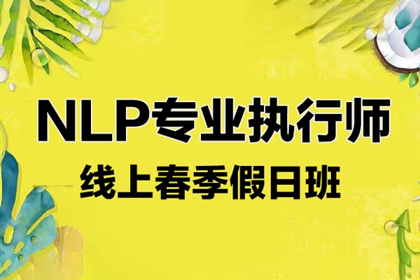 NLP专业执行师 线上春季假日班