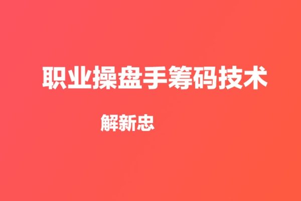 解新忠-职业操盘手筹码技术视频共9课