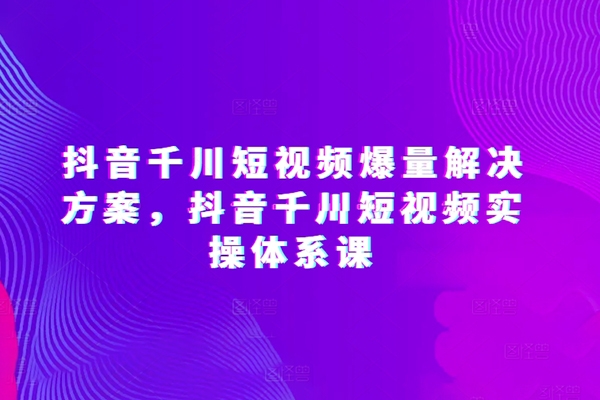 开眼内容科技-林奕抖音千川短视频爆量解决方案