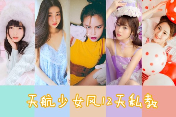 摄影课程《天航少女风12天私教》