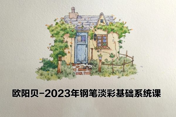 欧阳贝钢笔淡彩基础系统课2023年