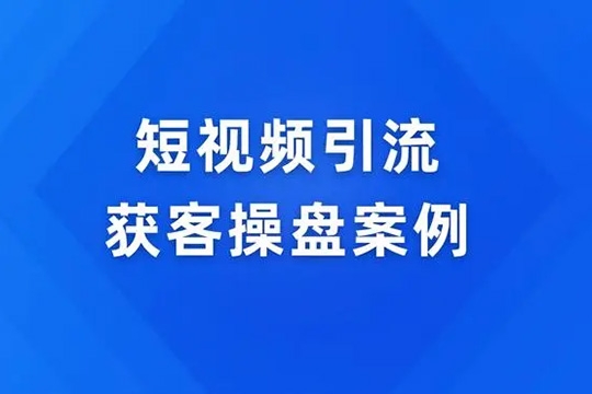 2024线上流量操盘实操课程，搭建高人效流量团队，掌握多平台流量