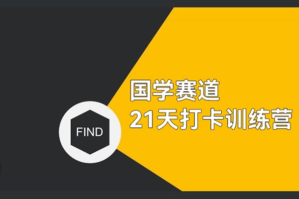 国学赛道21天打卡训练营，第一周就开始变现，一个月变现60多万