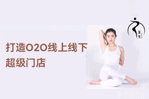 2024瑜伽馆打造O2O线上线下超级门店