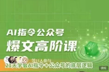 Ai指令公众号高阶课，学会ai指令+公众号的底层逻辑