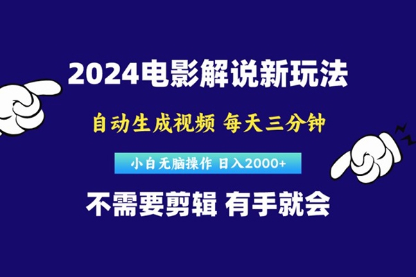 2024短视频新玩法，原创视频，小白无脑操作，软件自动生成电影解说【项目拆解】