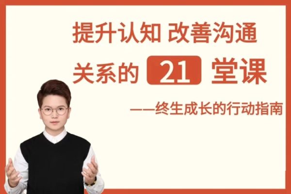 提升自信改善沟通关系的21堂心理课：扩展认知，成为你自己