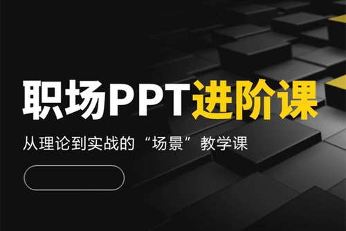 房金老师PPT课程，头部PPT博主教你如何进阶你的PPT技能