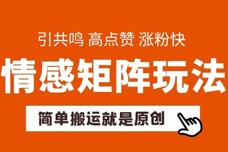 简单搬运，情感矩阵玩法，涨粉速度快，可带货，可起号【揭秘】