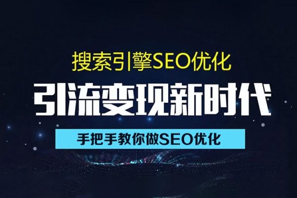 零基础SEO优化课程，手把手教你做SEO优化