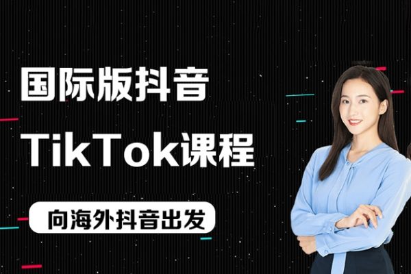 国际版抖音tiktok课程，向海外抖音出发