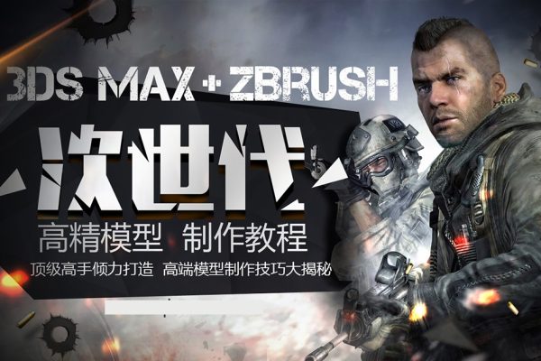 魔型志次世代第6期3D高阶课程 zbrush