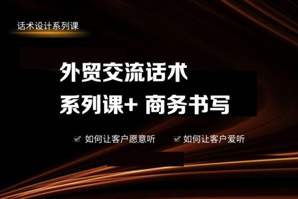 外贸交流话术系列课+商务书写