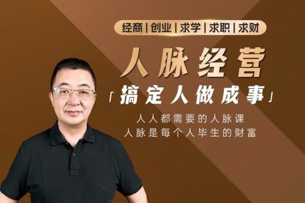 付总人脉经营课程拓展人脉+维系人脉+人脉圈