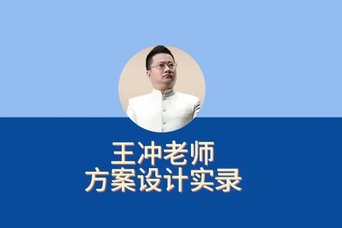 王冲老师方案设计实录27种盈利模式，解决企业六大困境