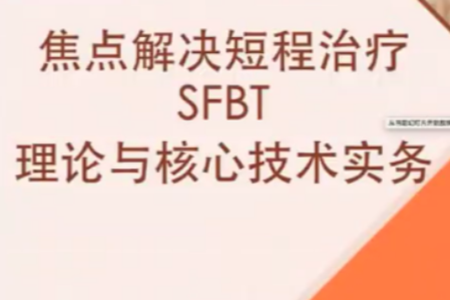 短程焦点解决实务（SFBT）线上工作坊