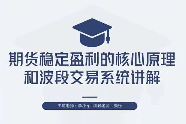 【期货交易】李小军期货2H波段交易系统全局架构培训视频