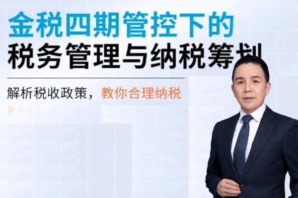 师爷·金税四期管控下的税务管理与纳税筹划