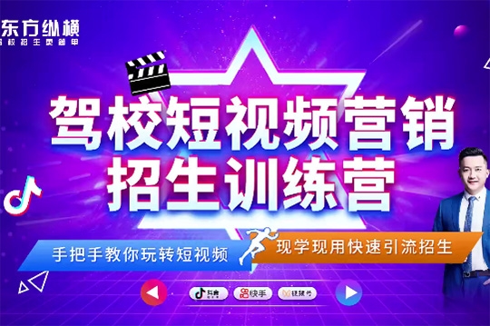 驾校短视频营销招生精品课：抖音推广技巧，抖音短视频招生