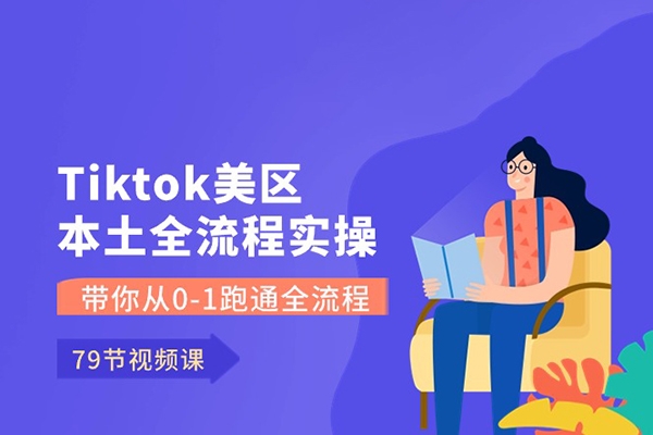 Tiktok美区本土全流程实操课，带你从0