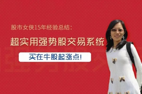 股市女侠15年经验总结：超实用强势股交易系统，买在牛股起涨点