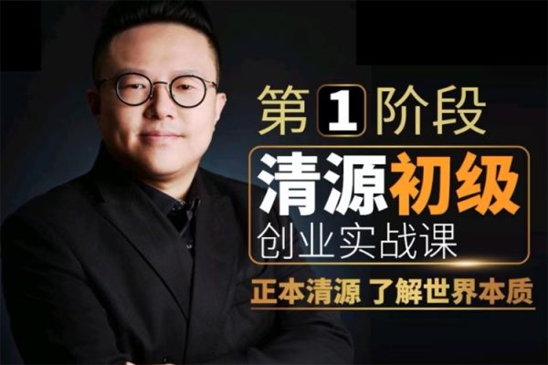 清源初级创业实战课，构建商业底层逻辑，实操性强