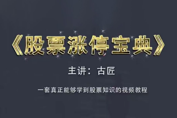 古匠《股票涨停宝典：高级炒股教程》学习主力操盘手法