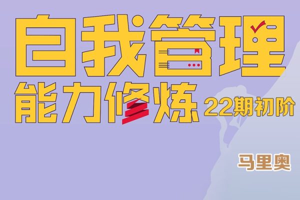 马里奥-自我管理训练营第22期初阶 学会自我管理 掌握人生主动权