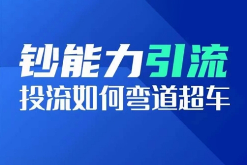 钞能力引流：投流如何弯道超车，投流系数及增长方法，创造爆款短视频